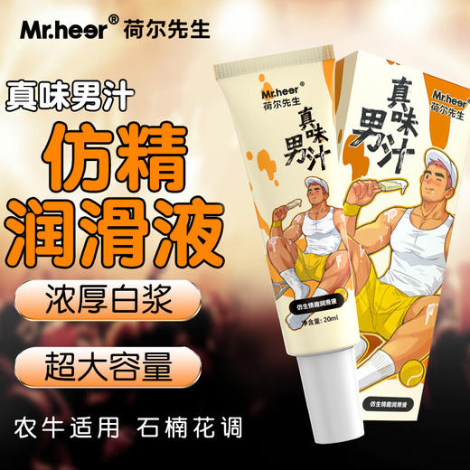 【便携装】荷尔先生真味石楠花香仿精润滑液20ml 商品图1