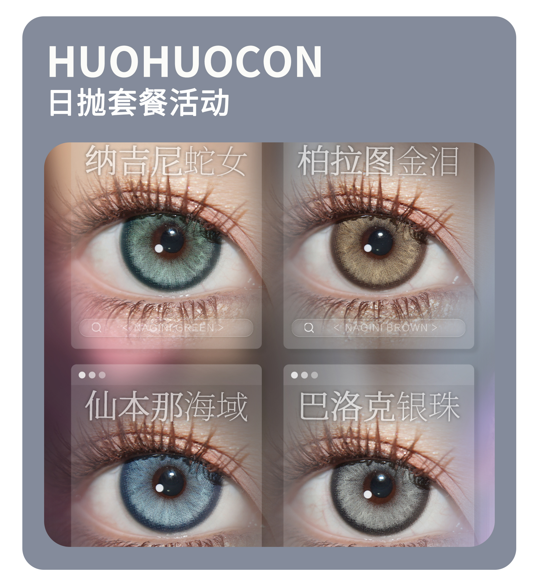 「年终大促」HUOHUOCON日抛·品牌超值套餐『旧金山悬日、科切拉怪兽、日耳曼绿』