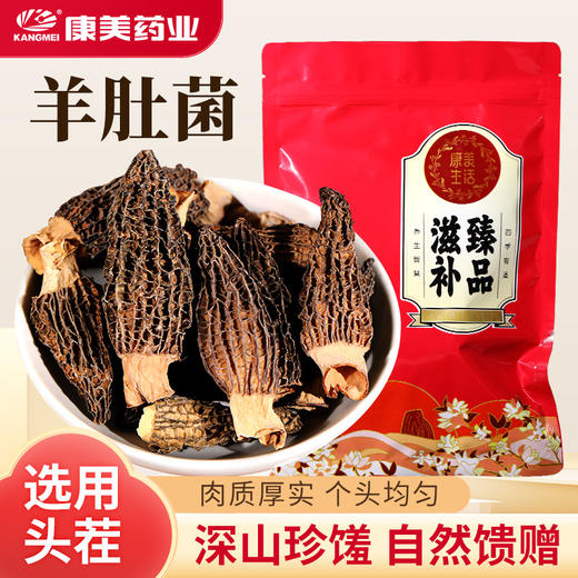 康美生活羊肚菌 30g/袋 山珍菌菇去柄头茬干货 滋补养生汤料煲汤火锅 商品图0