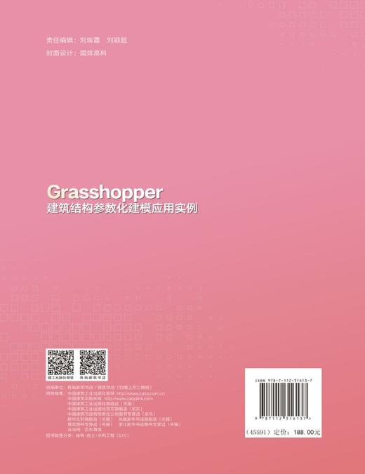 （预售）Grasshopper建筑结构参数化建模应用实例 商品图1