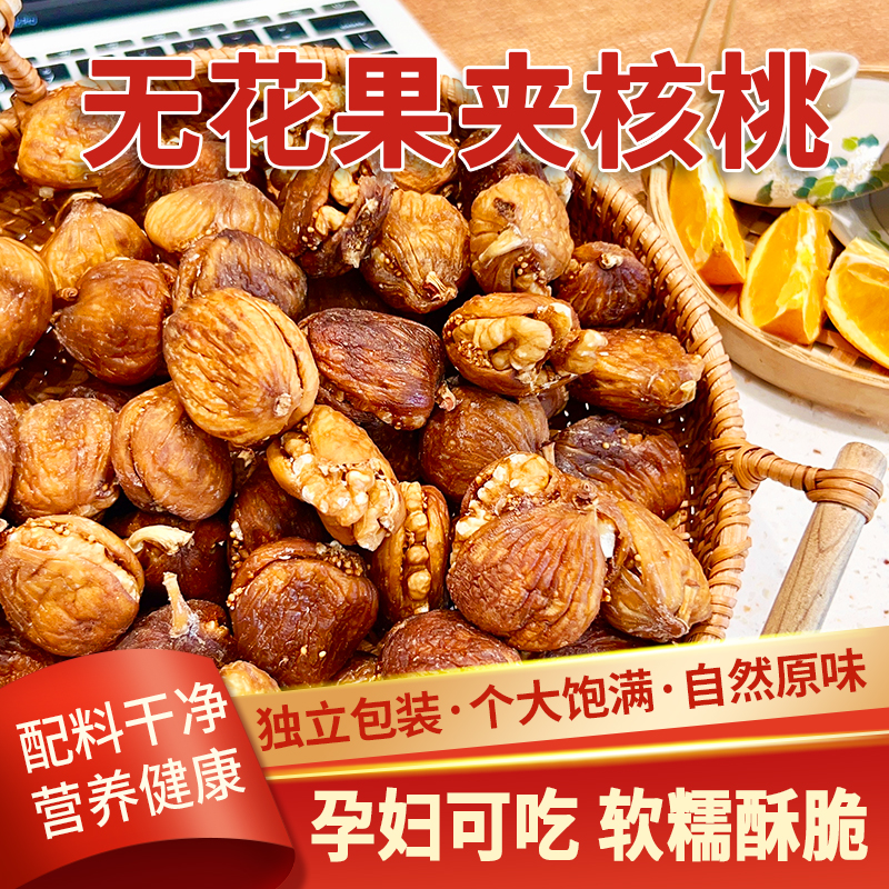 【美味干坚果】无花果干夹核桃仁