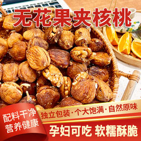 【美味干坚果】无花果干夹核桃仁