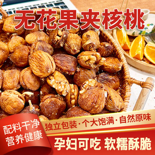 西遇果果 无花果干夹核桃仁 商品图0