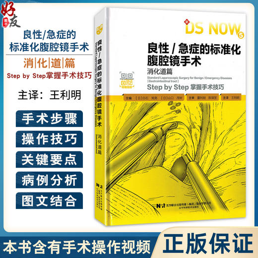 良性/急症的标准化腹腔镜手术：消化道篇 掌握手术技巧 附视频 王利明 主译 消化外科学 9787559141248 辽宁科学技术出版社 商品图0