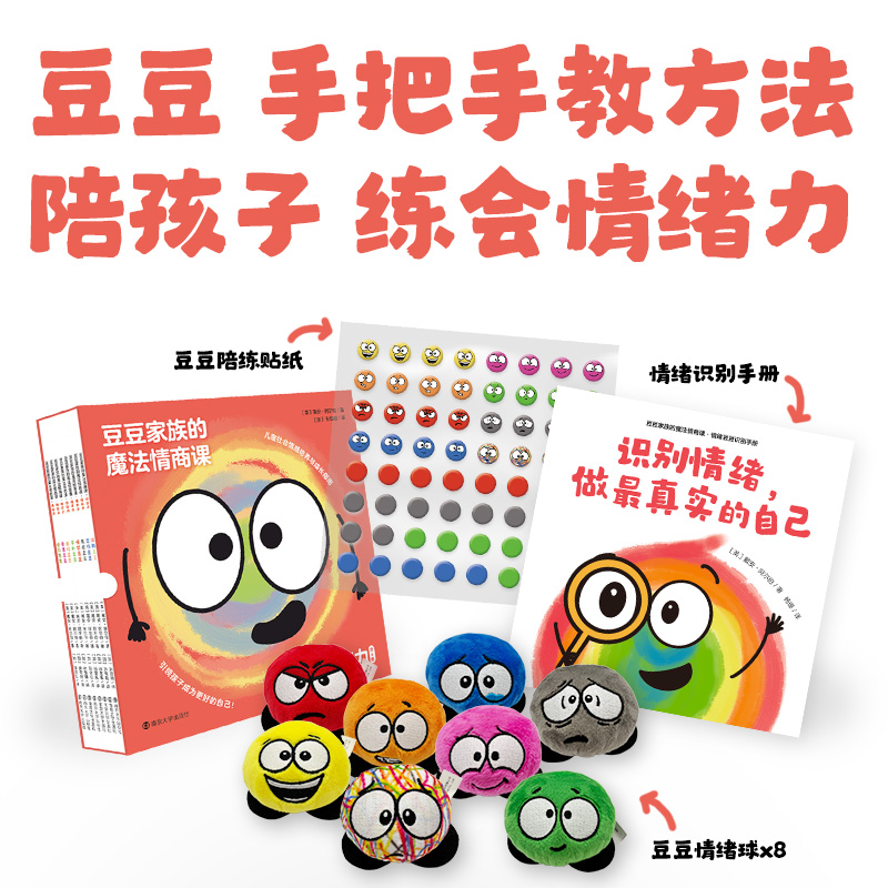 豆豆家族的魔法情商课·情绪力（全8册）+豆豆情绪球（8枚）