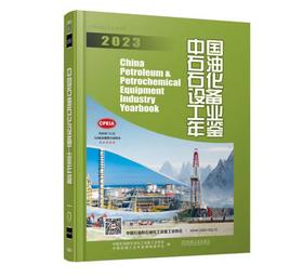 中国石油石化设备工业年鉴2023