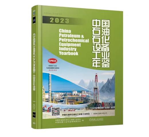 中国石油石化设备工业年鉴2023 商品图0