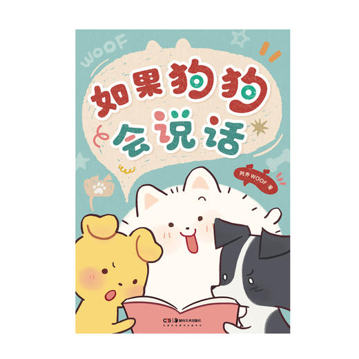 【预售】阿乔WOOF：如果狗狗会说话（随书赠品：书签3张）聪明（有点坏）、善良（有点笨）、勇敢又可爱的狗生大冒险！ 商品图7