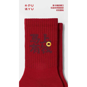 朴语马上有钱男士鸿运袜（样式请备注）