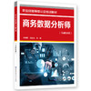 商务数据分析师（基础知识） 商品缩略图0