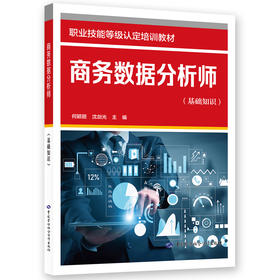 商务数据分析师（基础知识）