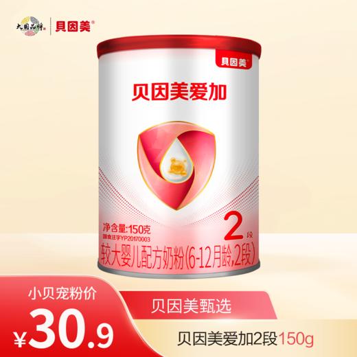 【新客体验】贝因美爱加较大婴儿配方奶粉（6-12月龄，2段）150克（生产日期202501） 商品图0