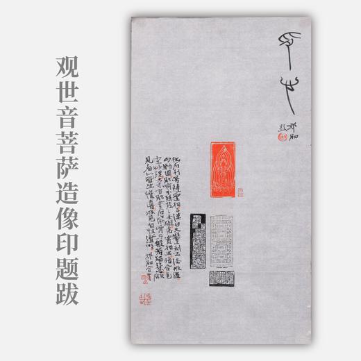 郭晶丨观世音菩萨造像印题跋 55x29.5CM 手写纸本作品 商品图0