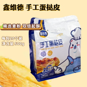 20个/包  鑫维德手工蛋挞皮 冷冻半成品 双倍起酥带锡纸托 半成品家庭装 500g