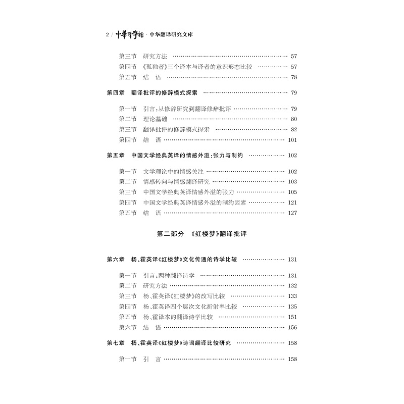 试读PDF-9787308259798(1-1)-中国文学经典翻译批评研究_009.jpg