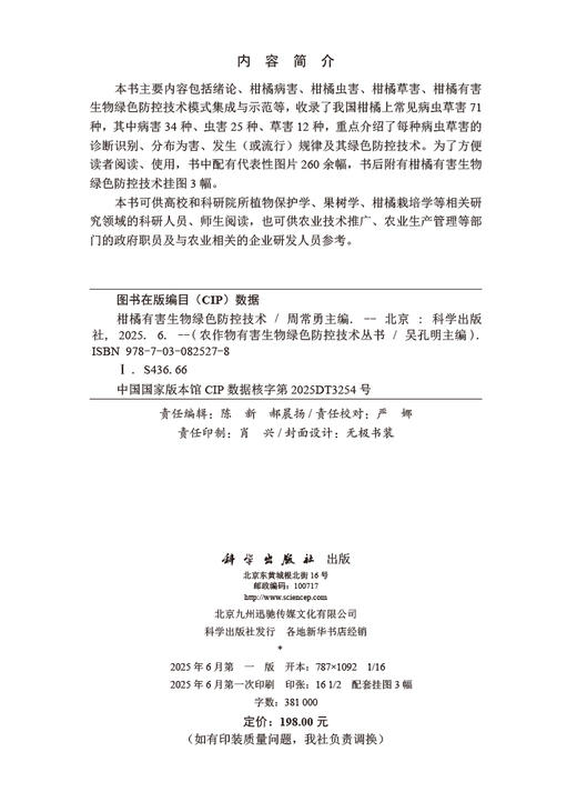柑橘有害生物绿色防控技术 商品图2