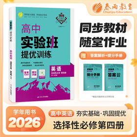 【 外研版】2026年春 实验班提优训练  高中英语选择性必修第四册