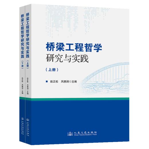 桥梁工程哲学研究与实践 商品图2