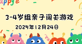 2025.12.24  3—4岁组闯关游戏