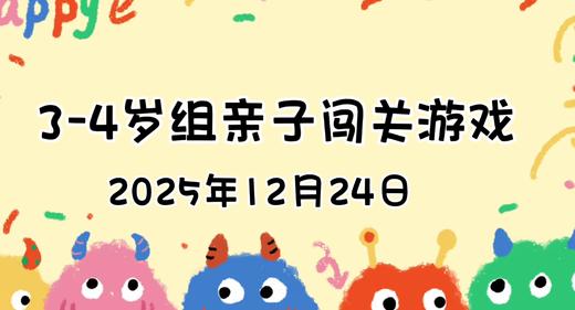 2025.12.24  3—4岁组闯关游戏 商品图0