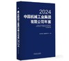 中国机械工业集团有限公司年鉴2024 商品缩略图0