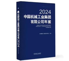 中国机械工业集团有限公司年鉴2024