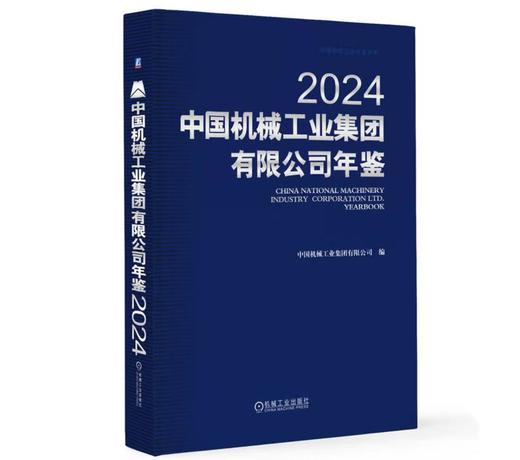 中国机械工业集团有限公司年鉴2024 商品图0