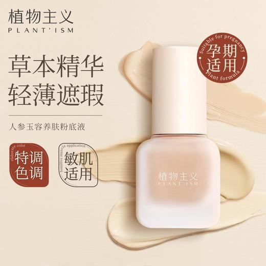 植物主义粉底液适用BB素颜霜 彩妆怀孕期孕期遮瑕隔离 商品图4