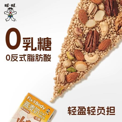 老牌国民品牌·旺旺Fix XBody燕麦奶 轻烤C位烤香好滋味 商品图0