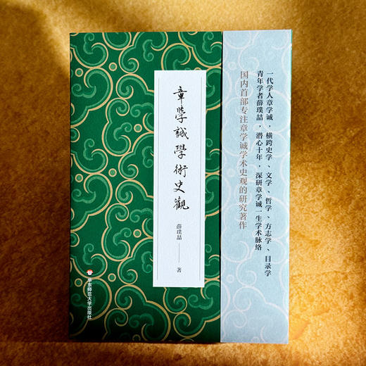 章学诚学术史观 薛璞喆 章氏“会通性”和“整体性” 商品图1