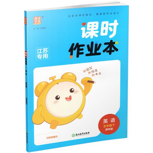 包邮 2026年春 课时作业本 英语5下 译林版 五年级下册 小学教辅学生同步习题集 通城学典 浙江教育出版社 商品图2