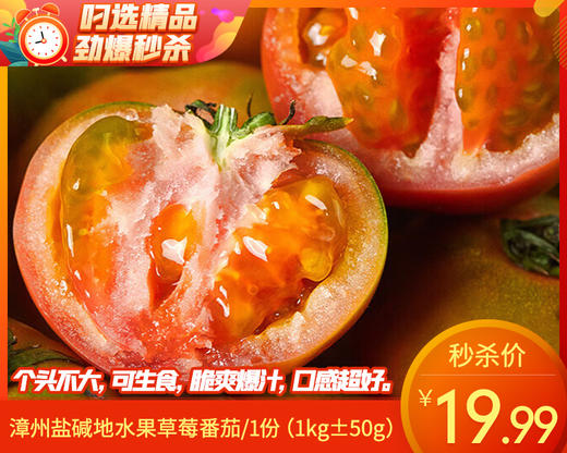 漳州盐碱地水果草莓番茄/1份（1kg±50g） 商品图0