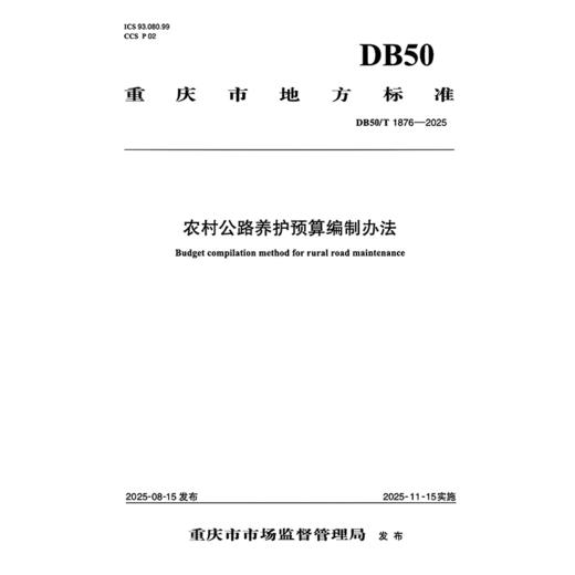 农村公路养护预算编制办法 商品图3