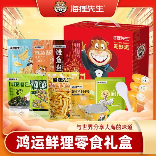 海狸先生零食大礼包礼盒 拌饭海苔/鱿鱼条/仿龙虾球/卤汁带鱼/香辣鳗鱼丝/生虾片/烤鳕鱼片/爆浆鱼蛋/肉松夹心海苔 年货送礼 商品图0