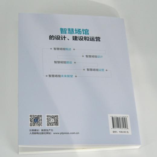 智慧场馆的设计 建设和运营 智慧场馆数字化转型 商品图4