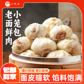 严选 | 山海造老面鲜肉小笼 500g*3袋 赠：烧麦(50g*4)*3袋 共到手60只包子+12只烧麦