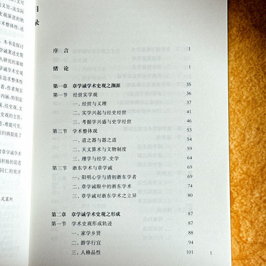 章学诚学术史观 薛璞喆 章氏“会通性”和“整体性” 商品图6