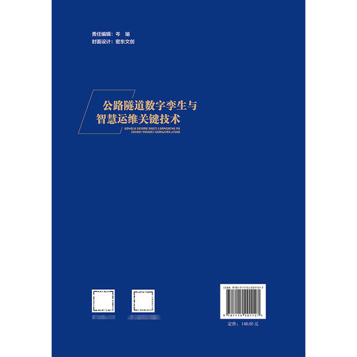 公路隧道数字孪生与智慧运维关键技术 商品图1