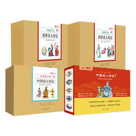 小牛顿人文馆·写给孩子的中国+世界名人传（共44册）