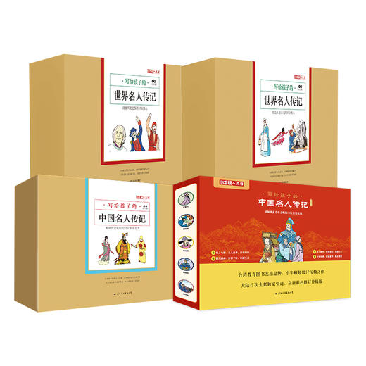 小牛顿人文馆·写给孩子的中国+世界名人传（共44册） 商品图0