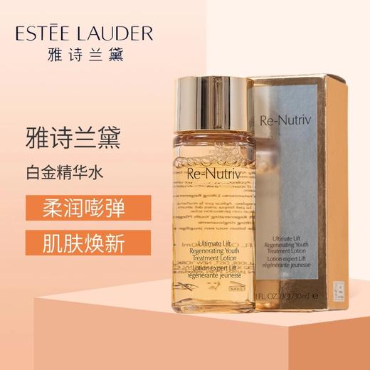 雅诗兰黛白金级花菁萃焕活精华水30ml 商品图0