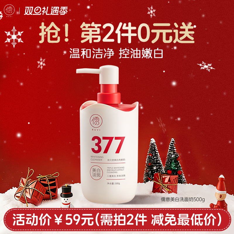 【⚡抢！第2件0元，需拍2件】儒意美白洗面奶500g  377美白洗面奶氨基酸控油深层清洁祛痘除收缩毛孔男女士螨洁面乳|儒意官方旗舰店