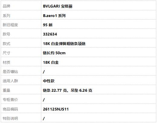 【95新】BVLGARI宝格丽B.zero1系列332634 18K白金弹簧粗链条项链链长约50cm中性款261125NJS11 商品图6