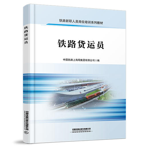 329082铁路货运员 商品图0