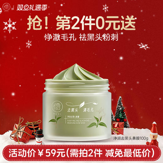 【⚡抢！第2件0元，需拍2件】儒意净润去黑头鼻膜100g 去黑头粉刺 收缩毛孔 深层清洁 鼻膜鼻贴吸祛撕拉面膜| 儒意官方旗舰店 商品图0