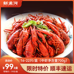 【中号龙虾  限时特价3盒99元】新孟河中号小龙虾16-22只/盒  700g/盒 （麻辣 蒜泥  十三香  冰醉）   液氮锁鲜  顺丰速运
