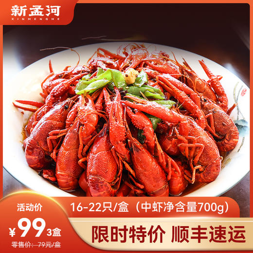 【中号龙虾  限时特价3盒99元】新孟河中号小龙虾16-22只/盒  700g/盒 （麻辣 蒜泥  十三香  冰醉）   液氮锁鲜  顺丰速运 商品图0