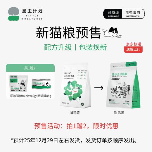 昆虫蛋白全价猫粮 （猫粮买1送2，预计29号发）| 公平贸易*Insect protein full price cat food| Fair Trade 商品图3