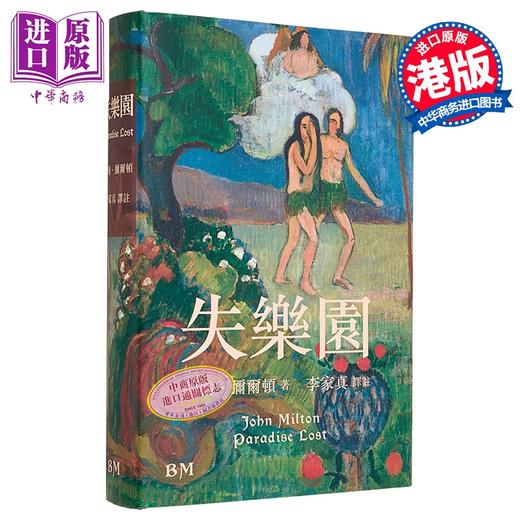 【中商原版】译者亲签藏书票 失乐园 精装 港台原版 约翰弥尔顿 香港本事出版社Book Matter 商品图0