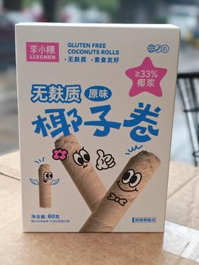 李小陈无麸质原味椰子卷（领秀店）
